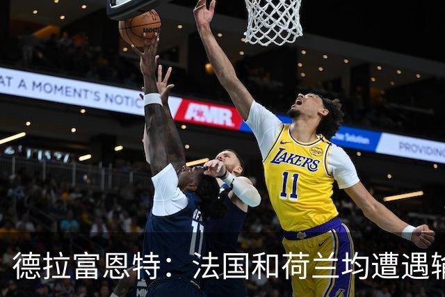 德拉富恩特：法国和荷兰均遭遇输球，我们希望球员适应新的现实
