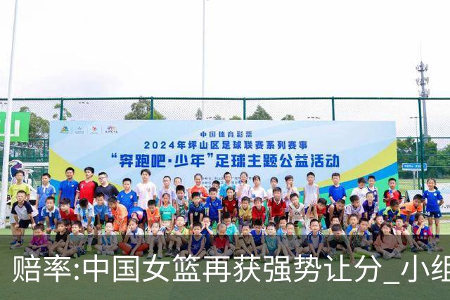 赔率:中国女篮再获强势让分 小组赛无需发力?